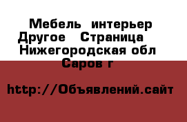 Мебель, интерьер Другое - Страница 2 . Нижегородская обл.,Саров г.